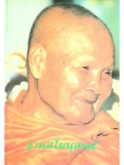 ประวัติ หลวงปู่ชอบ ฐานสโม วัดป่าสัมมานุสรณ์ อำเภอวังสะพุง จังหวัดเลย