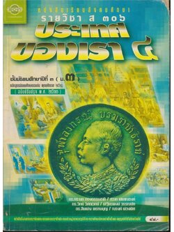 หนังสือเรียนสังคมศึกษา รายวิชา ส๓๐๖ ประเทศของเรา ๔ ชั้นมัธยมศึกษาปีที่ ๓(ม.๓) ตามหลักสูตรมัธยมศึกษาตอนต้น พุทธศักราช ๒๕๒๑ (ฉบับปรับปรุง พศ.๒๕๓๓).