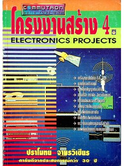 โครงงานสร้าง 4 ELECTRONICS PROJECTS
