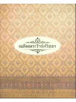 เฉลิมพระราชศรัทธา