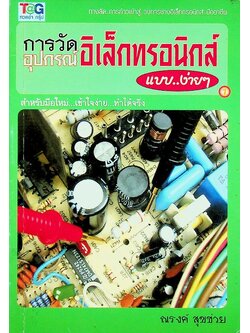 การวัดอุปกรณ์อิเล็กทรอนิกส์ แบบง่ายๆ