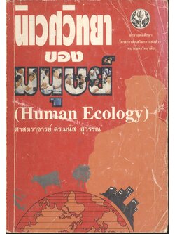 นิเวศวิทยาของมนุษย์ (Human Ecology)