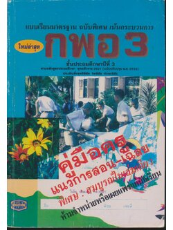 คู่มือครู แบบเรียนมาตรฐาน กพอ ชั้นประถมศึกษาปีที่ 3