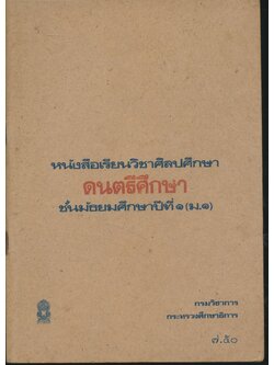 หนังสือเรียนวิชาศิลปศึกษา ดนตรีศึกษา ชั้นมัธยมศึกษาปีที่ ๑ (ม.๑)
