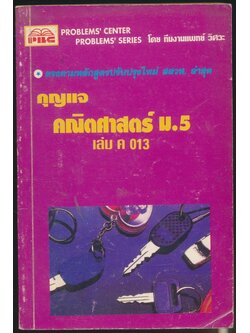 กุญแจ คณิตศาสตร์ ม.5 เล่ม ค013