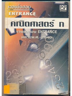 เฉลยข้อสอบ ENTRANCE คณิตศาสตร์ ก รวมข้อสอบ ENTRANCE หลายพ.ศ-2540