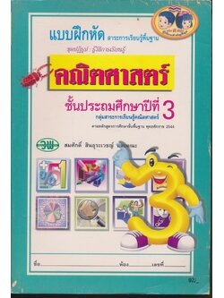 แบบฝึกหัดสาระการเรียนรู้พื้นฐาน ชุดปฏิรูป : รู้วิธีการเรียนรู้ คณิตศาสตร์ ชั้นประถมศึกษาปีที่ 3