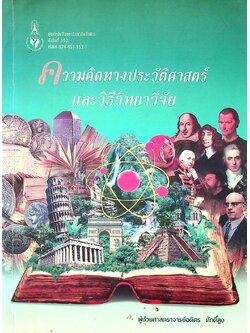 ความคิดทางประวัติศาสตร์ และ วิธีวิทยาวิจัย