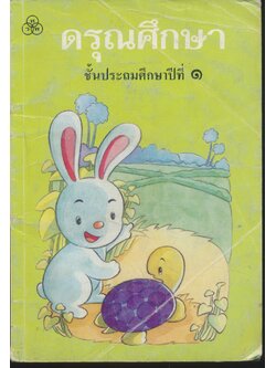 ดรุณศึกษา ชั้นประถมศึกษาปีที่ ๑