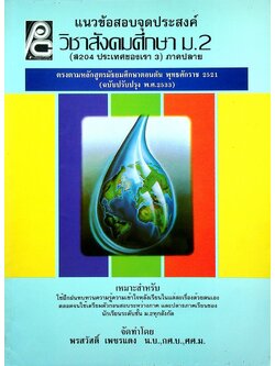 แนวข้อสอบจุดประสงค์ วิชาสังคมศึกษา ม.2 (ส 204 ประเทศของเรา 3) ภาคปลาย