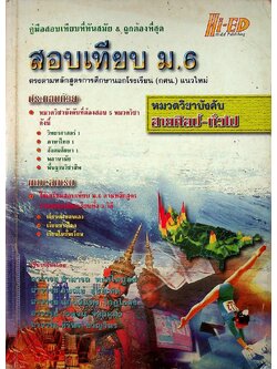 คู่มือสอบเทียบ ม.6 ตรงตามหลักสูตรการศึกษานอกโรงเรียน(กศน)แนวใหม่ หมวดวิชาบังคับ สายศิลป์-ทั่วไป