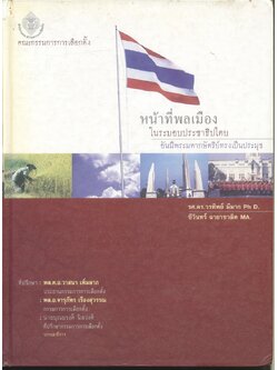 หน้าที่พลเมือง ในระบอบประชาธิปไตย อันมีพระมหากษัตริย์ทรงเป็นประมุข