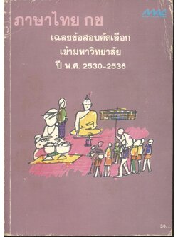 เฉลยข้อสอบคัดเลือกเข้ามหาวิทยาลัย ปี พ.ศ.2530-2536 ภาษาไทย กข