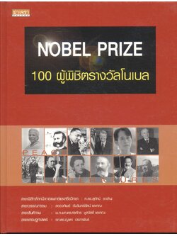 NOBEL PRIZE 100 ผู้พิชิตรางวัลโนเบล
