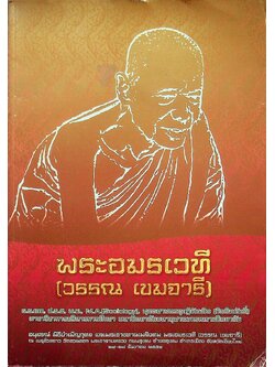 พระอมรเวที (วรรณ เขมจารี) อนุสรณ์ พิธีบำเพ็ญกุศล และพระราชทานเพลิงศพ