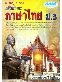 เสริมทักษะ ภาษาไทย ม.3 ท 305, ท 306