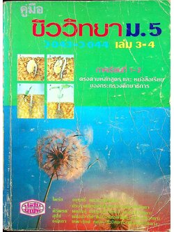 คู่มือ ชีววิทยา ม.5 ว 043 - ว 044 เล่ม 3-4 ภาคเรียนที่ 1-2