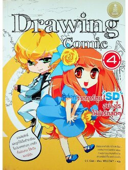 Drawing Comic 4 วาดการ์ตูน 'SD' อย่างไรให้น่ารักสุดๆ