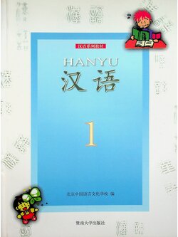 หนังสือเรียนภาษาจีน HANYU 1