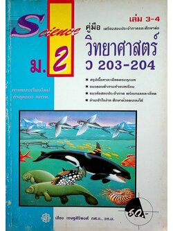 คู่มือ วิทยาศาสตร์ ม.2 เล่ม 3-4 ว 203-204