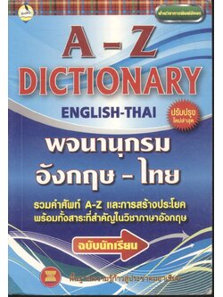 A-Z DICTIONARY พจนานุกรม อังกฤษ - ไทย