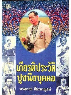 เกียรติประวัติ ปูชนียบุคคล