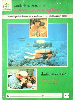 แบบฝึกทักษะกระบวนการ พ 605 - พ 606 สุขศึกษา ชั้นมัธยมศึกษาปีที่ 6