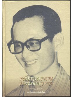 หลักการทรงงานตามรอยพระยุคลบาท