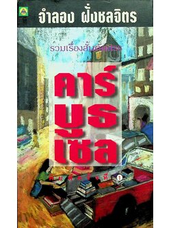 รวมเรื่องสั้นคัดสรร คาร์บูธเซล รางวัลดีเด่นการประกวดเรื่องสั้น นิตยสารแพรว ในวาระครบรอบ 20 ปี