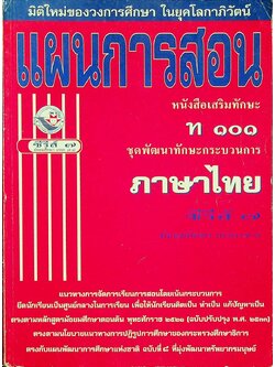 แผนการสอน หนังสือเสริมทักษะ ท ๑๐๑ ชุดพัฒนาทักษะกระบวนการ ภาษาไทย