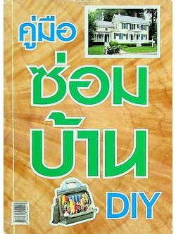 คู่มือซ่อมบ้าน DIY