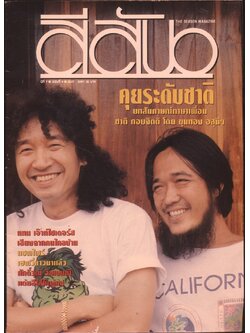 สีสีน ปีที่7 ฉบับที่ 4 พ.ศ 2537