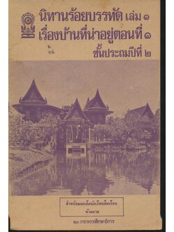 นิทานร้อยบรรทัด เล่ม ๑ เรื่องบ้านที่น่าอยู่ตอนที่ ๑ ชั้นประถมปีที่ ๒