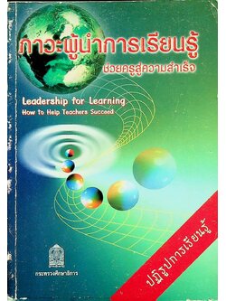 ภาวะผู้นำการเรียนรู้ : ช่วยครูสู่ความสำเร็จ