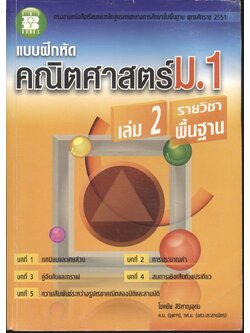 แบบฝึกหัด คณิตศาสตร์ ม.1 เล่ม 2 รายวิชาพื้นฐาน