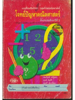 คู่มือครู-เฉลย โจทย์ปัญหาคณิตศาสตร์ ชั้นประถมศึกษาปีที่ 2
