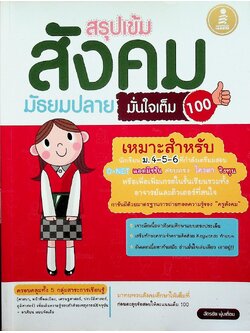 สรุปเข้ม สังคม มัธยมปลาย มั่นใจเต็ม 100