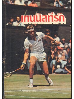 เทนนิสที่รัก