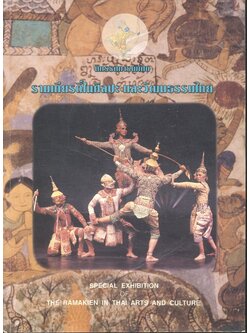 นิทรรศการพิเศษ รามเกียรติ์ในศิลปะ และวัฒนธรรมไทย SPECIAL EXHIBITION OF THE RAMAKIEN IN THAI ARTS AND CULTURE