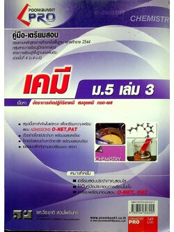 คู่มือ-เตรียมสอบ เคมี ม.5 เล่ม 3 สอบ O-NET,PAT