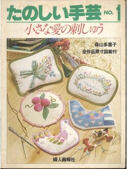 งานฝีมือแสนสนุก NO.1 งานปักรักเล็กๆ **หนังสือเล่มนี้เนื้อหาเป็นภาษาญี่ปุ่นทั้งเล่ม