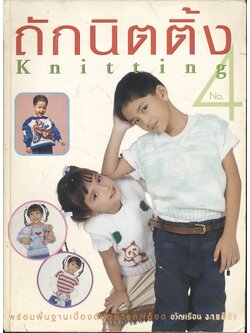 ถักนิตติ้ง Knitting No.4 พร้อมพื้นฐานเบื้องต้นอย่างละเอียด