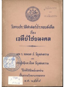 นิทานประวัติศาสตร์ประกอบสังคีต เรื่อง เจดีย์ไชยมงคล พณจอมพล ป.พิบูลสงคราม และ ท่านผู้หญิงละเอียด พิบูลสงคราม โปรดให้พิมพ์แจกจ่าย เป็นธรรมวิทยาบรรณาการ พ.ศ ๒๔๙๙