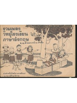 รวมเพลงวิทยุโรงเรียนภาษาอังกฤษ