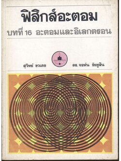 ฟิสิกส์อะตอม บทที่ 16 อะตอมและอิเลกตรอน