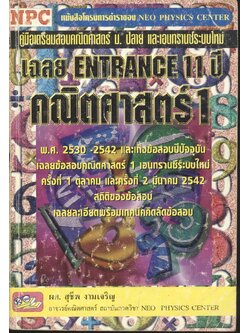 เฉลย ENTRANCE 11 ปี คณิตศาสตร์ 1
