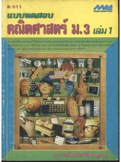 แบบทดสอบ คณิตศาสตร์ ม.3 เล่ม 1 ค 011