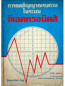 การลดสัญญาณรบกวนในระบบอีเลคทรอนิคส์