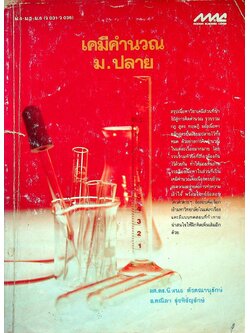 เคมีคำนวณ ม.ปลาย ม.4-ม.5-ม.6 (ว 031 - ว 036)