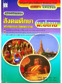 คู่มือเตรียมสอบ สังคมศึกษา ศาสนา และวัฒนธรรม ม.ปลาย